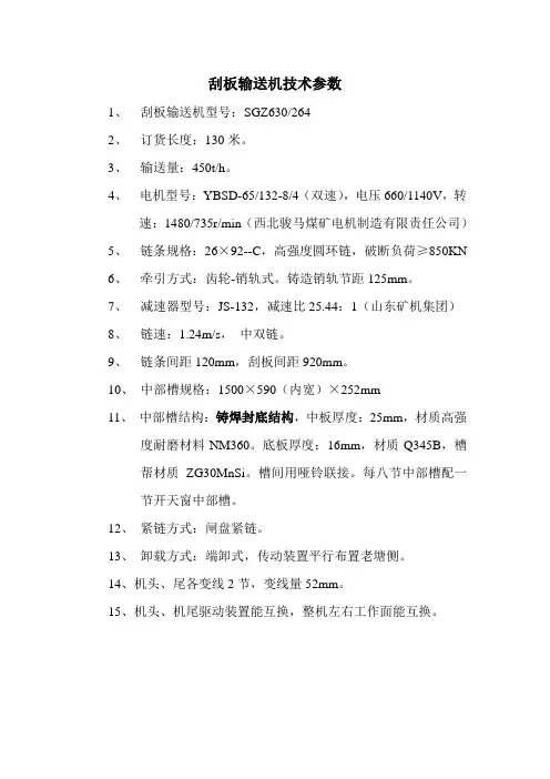 SGZ630-264刮板机技术参数