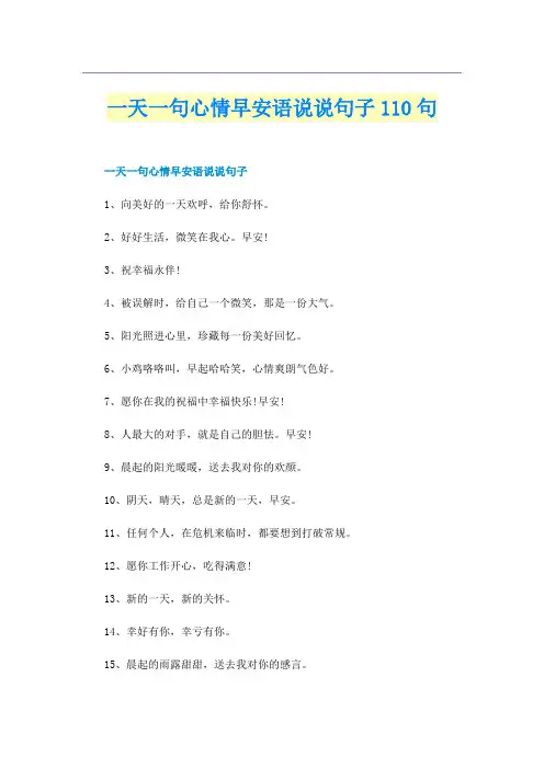 一天一句心情早安语说说句子110句