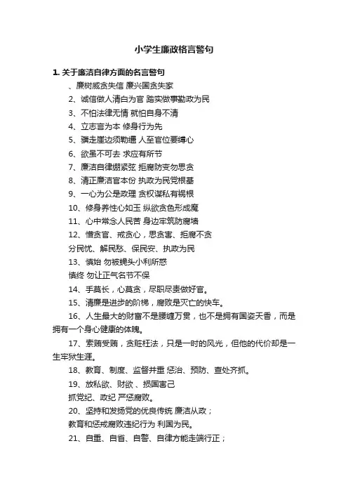 小学生廉政格言警句