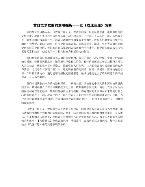 黄自艺术歌曲的演唱探析——以《玫瑰三愿》为例