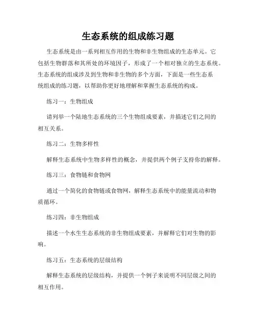 生态系统的组成练习题