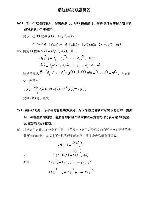 系统辨识习题解答（最新）