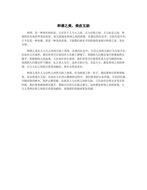 和谐之美,美在互助