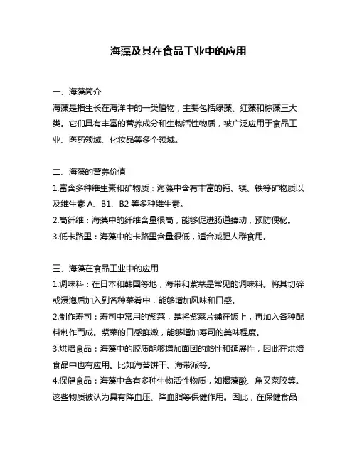 海藻及其在食品工业中的应用