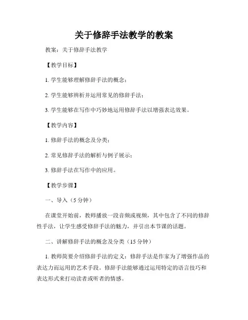 关于修辞手法教学的教案