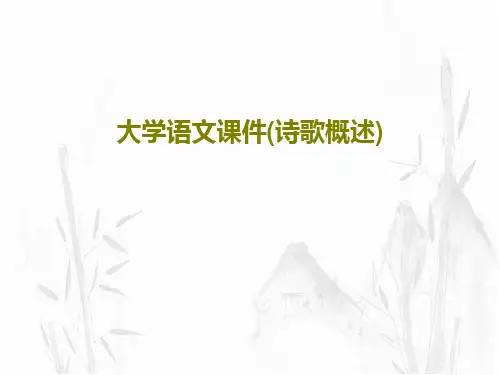 大学语文课件(诗歌概述)共39页PPT