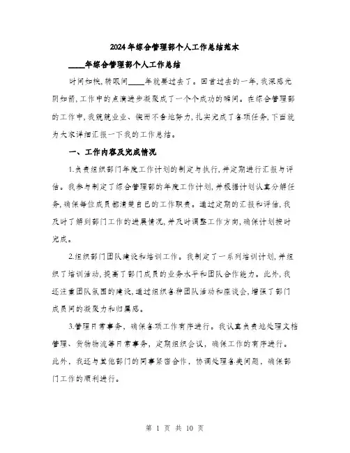 2024年综合管理部个人工作总结范本(三篇)