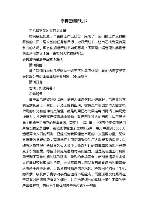 手机营销策划书范文3篇