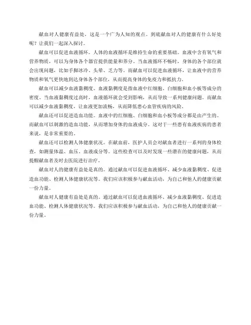 献血对人健康有益处,是真的吗？