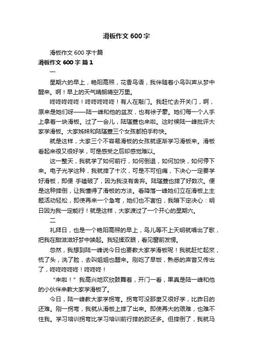 滑板作文600字十篇