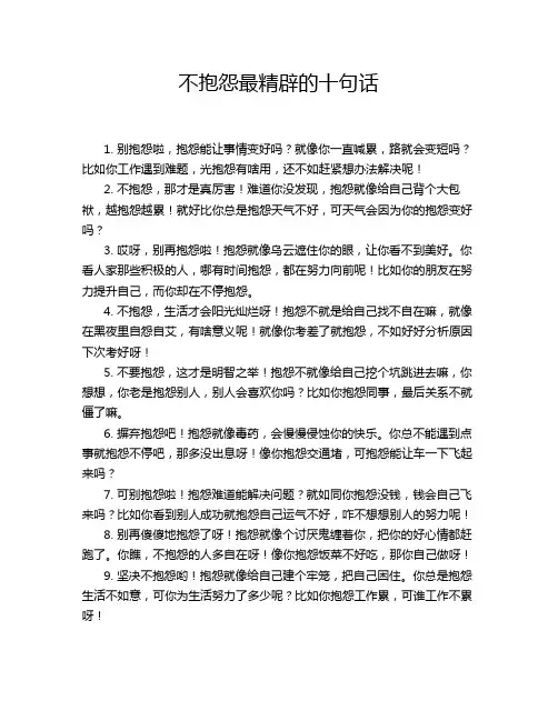 不抱怨最精辟的十句话