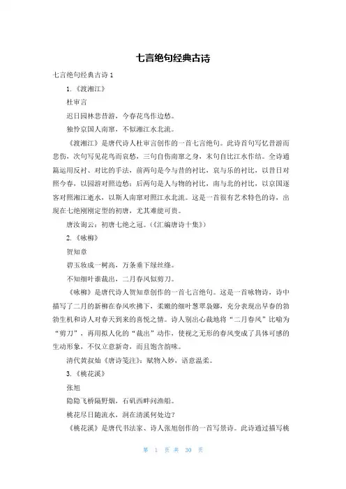 七言绝句经典古诗