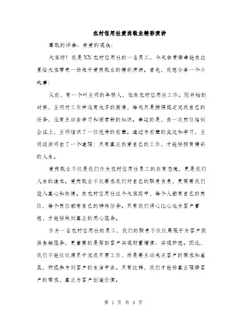 农村信用社爱岗敬业精彩演讲（2篇）