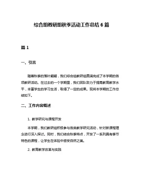 综合组教研组秋季活动工作总结6篇