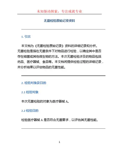 《无菌检验原始记录》资料