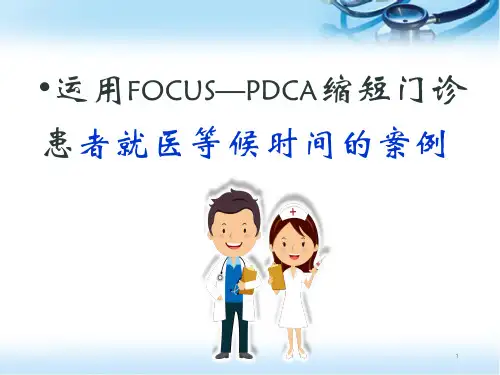 (精选课件)门诊部缩短就诊等候时间PDCA案例PPT幻灯片