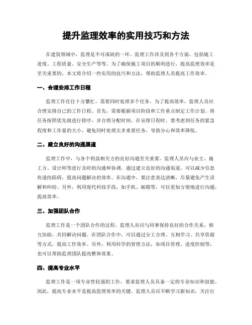 提升监理效率的实用技巧和方法