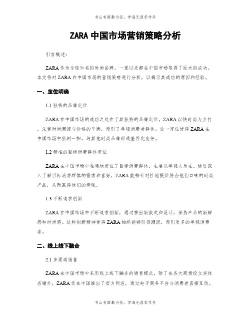 ZARA中国市场营销策略分析