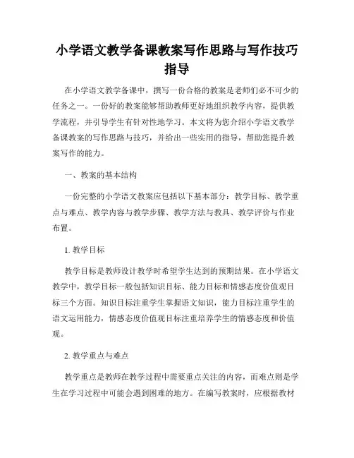 小学语文教学备课教案写作思路与写作技巧指导