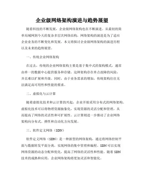 企业级网络架构演进与趋势展望