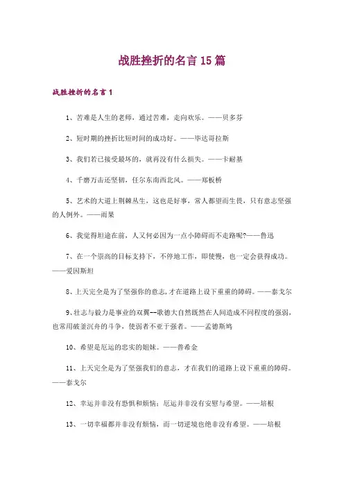 战胜挫折的名言15篇