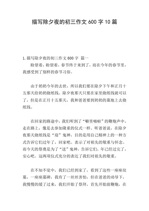 描写除夕夜的初三作文600字10篇