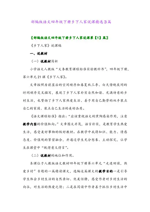 2024年部编版语文四年级下册乡下人家说课精选3篇