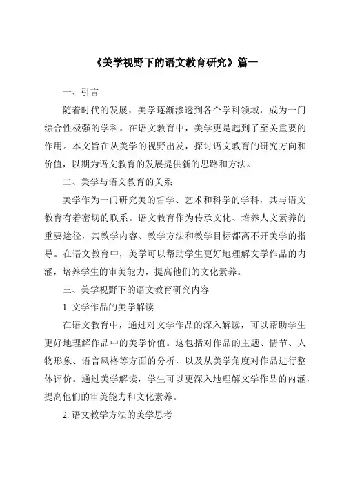 《2024年美学视野下的语文教育研究》范文