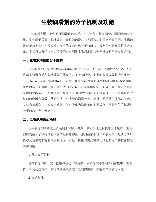 生物润滑剂的分子机制及功能