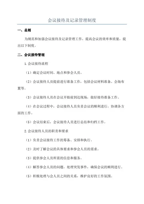 会议接待及记录管理制度
