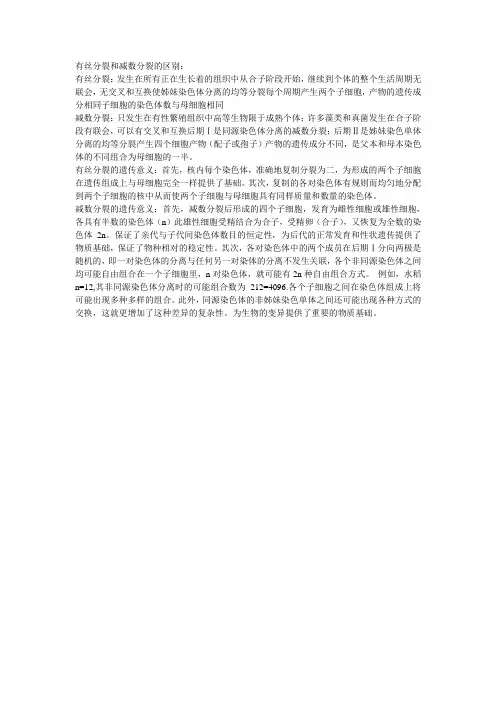 有丝分裂和减数分裂的区别