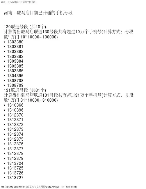 河南 - 驻马店目前已开通的手机号段