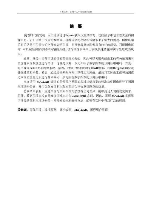 基于MATLAB的数字图像预测压缩编码