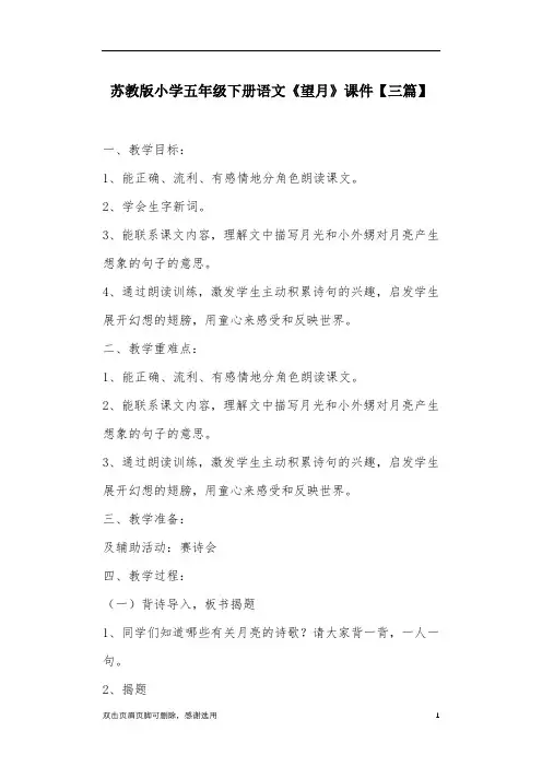 苏教版小学五年级下册语文《望月》课件【三篇】