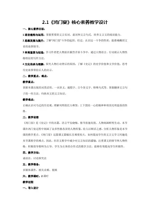2.1《鸿门宴》核心素养教学设计 2024-2025学年高教版(2024)中职语文拓展模块上册