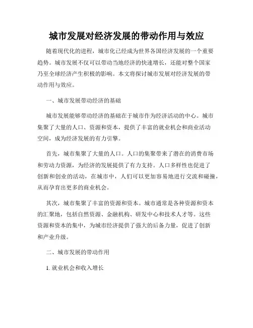 城市发展对经济发展的带动作用与效应