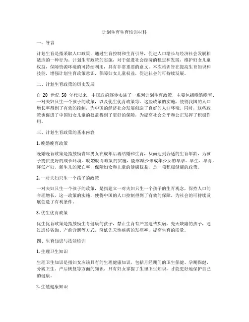 计划生育生育培训材料