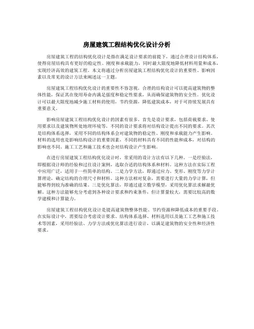房屋建筑工程结构优化设计分析