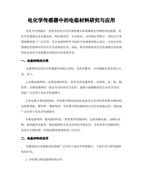 电化学传感器中的电极材料研究与应用