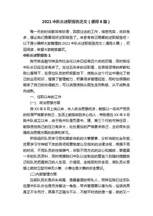2021中队长述职报告范文（通用6篇）