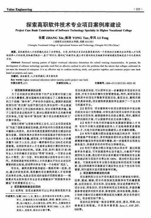 探索高职软件技术专业项目案例库建设