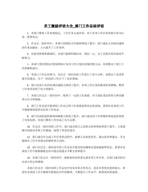员工激励评语大全_部门工作总结评语