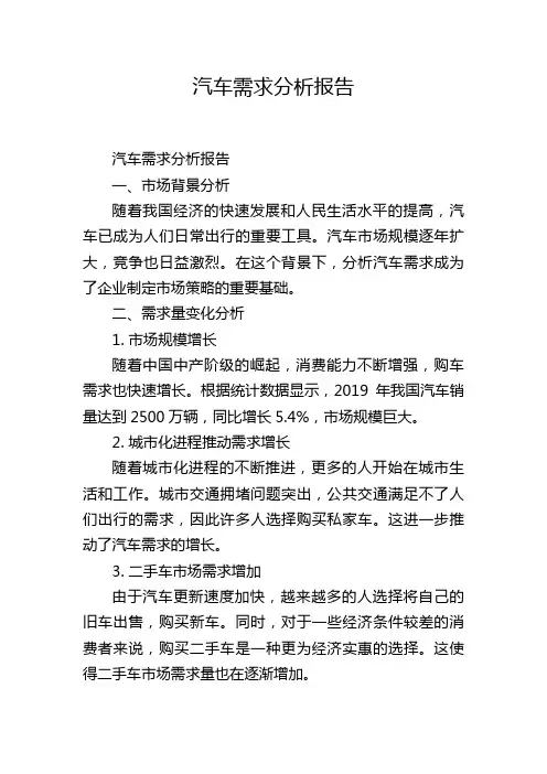 汽车需求分析报告