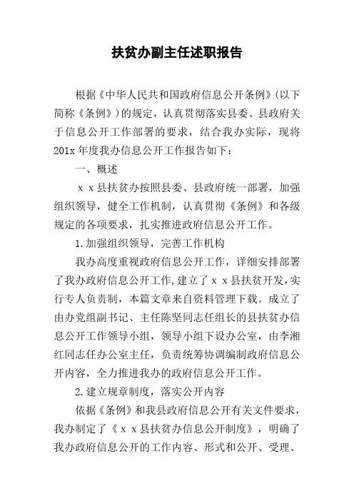 扶贫办副主任述职报告