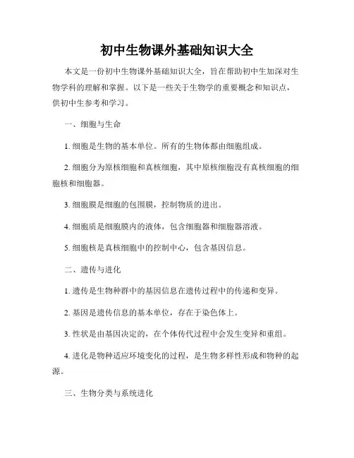 初中生物课外基础知识大全