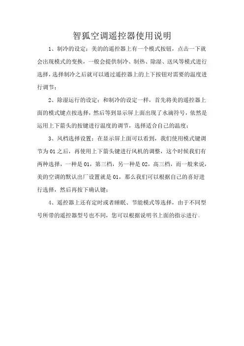 智狐空调遥控器使用说明