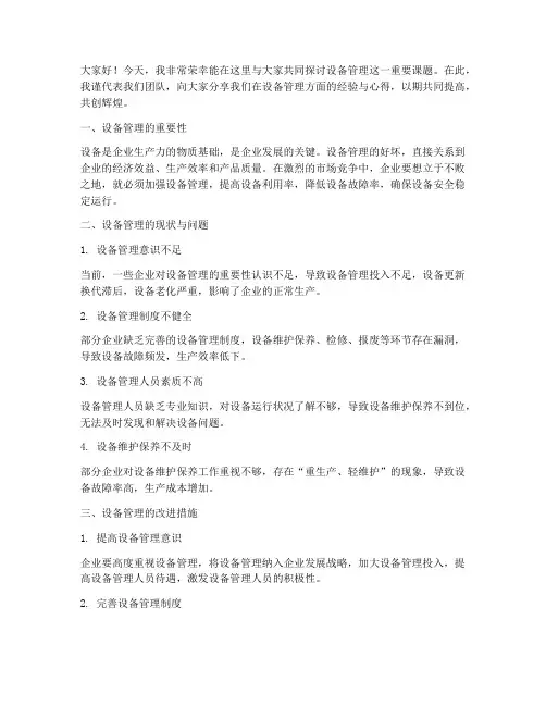 设备管理交流学习发言稿