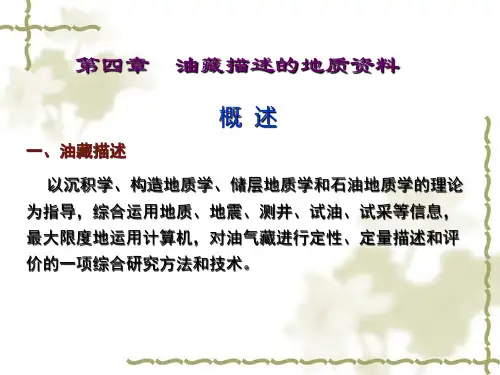 油藏地质学第4章油藏描述资料