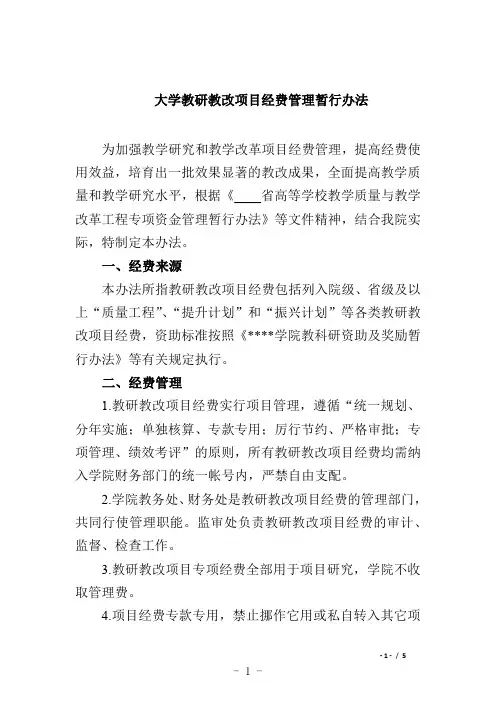 大学教研教改项目经费管理暂行办法