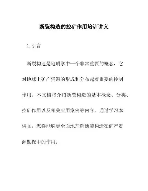断裂构造的控矿作用培训讲义